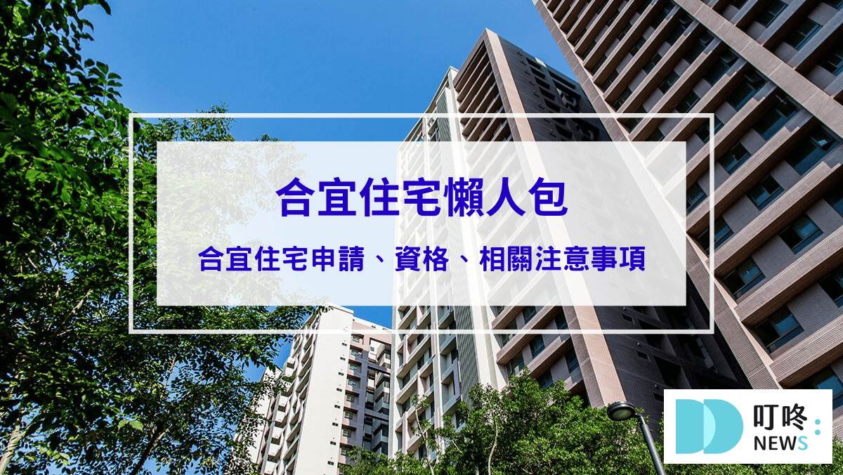 【合宜住宅懶人包】合宜住宅申請、資格、相關注意事項報你知！