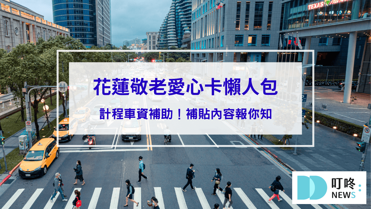【花蓮敬老愛心卡懶人包】敬老愛心卡計程車資補助！補貼內容報你知