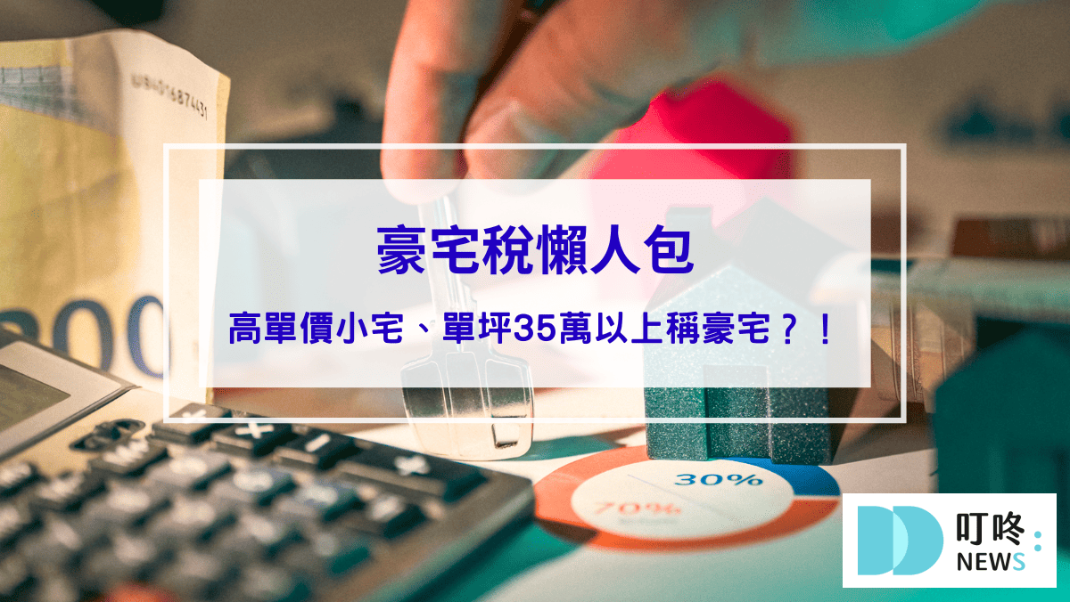 【豪宅稅懶人包】豪宅定義大變動！高單價小宅、單坪35萬以上也稱為豪宅？！門檻報你知