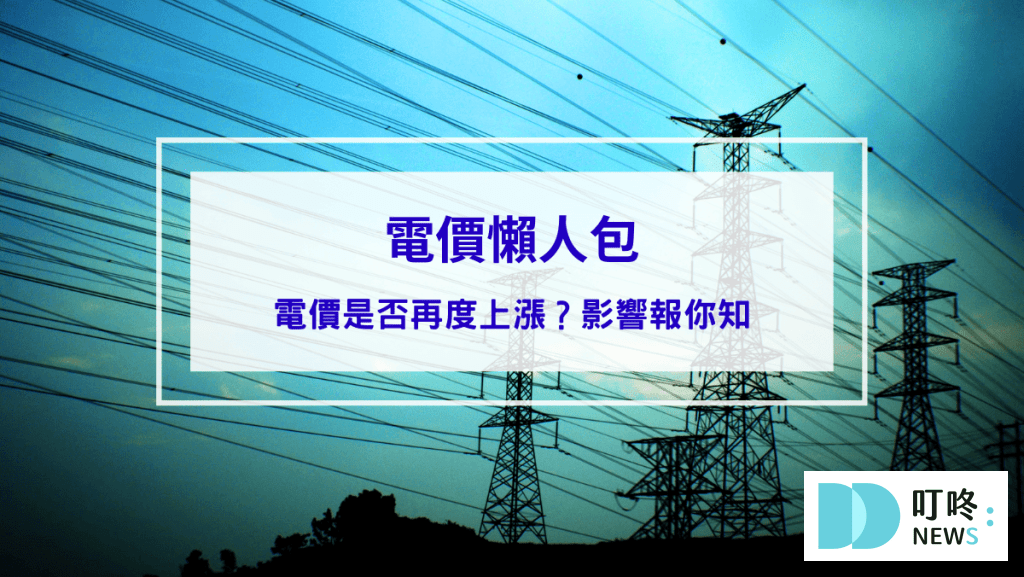 【電價懶人包】電價是否再度上漲？影響報你知
