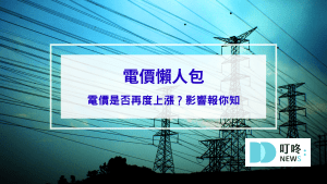 【電價懶人包】電價是否再度上漲？影響報你知