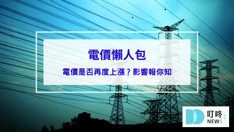 【電價懶人包】電價是否再度上漲？影響報你知