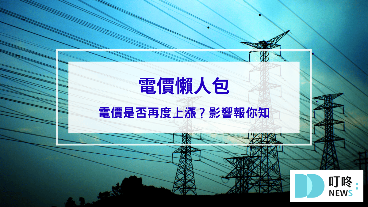 【電價懶人包】電價是否再度上漲？影響報你知