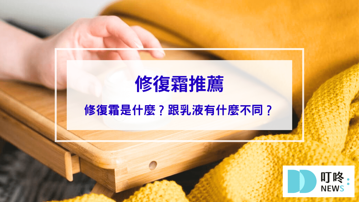 修復霜推薦｜敏感肌、換季保養必備！修復霜是什麼？跟乳液有什麼不同？dcard好評修復霜推薦