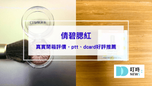 倩碧腮紅｜真實開箱使用方法與評價，ptt、dcard好評腮紅推薦