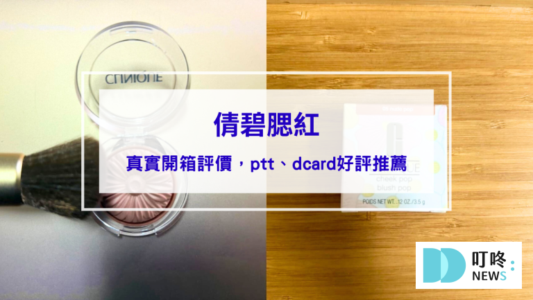 倩碧腮紅｜真實開箱使用方法與評價，ptt、dcard好評腮紅推薦