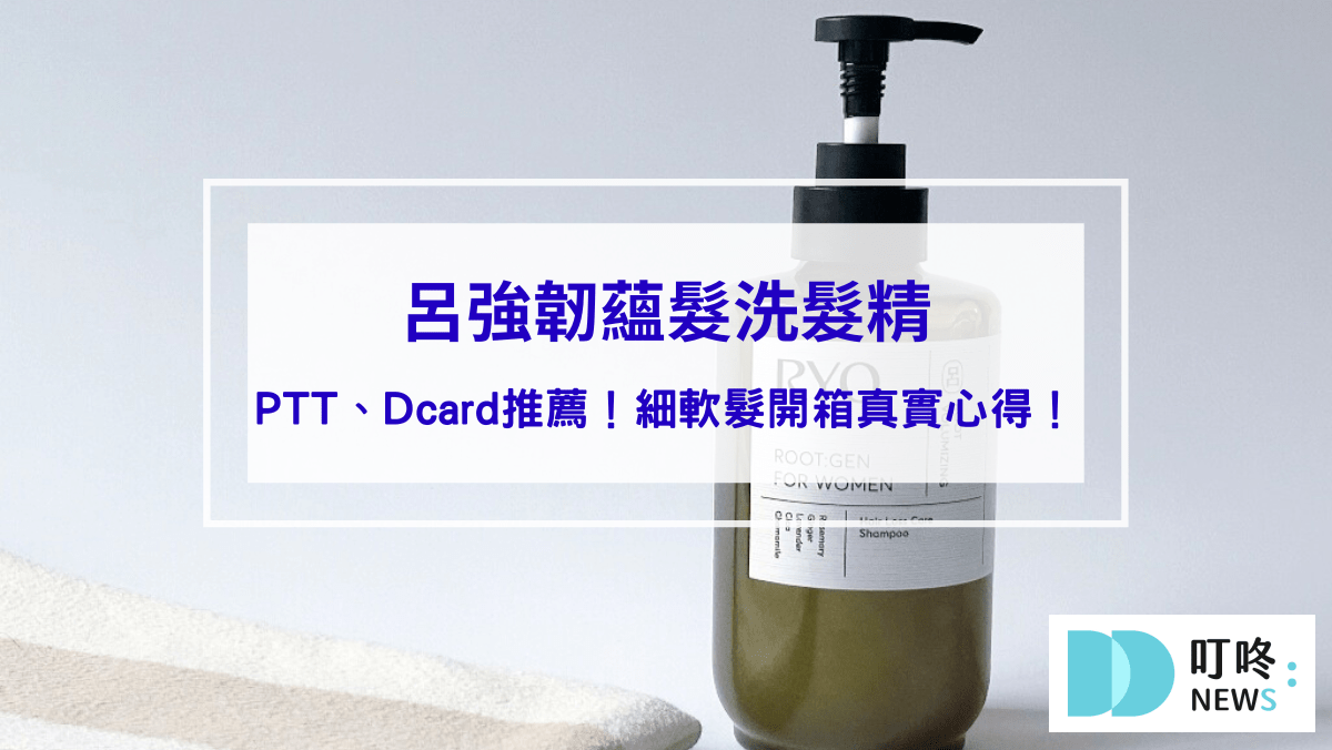 呂強韌蘊髮洗髮精PTT、Dcard推薦！細軟髮開箱真實心得！