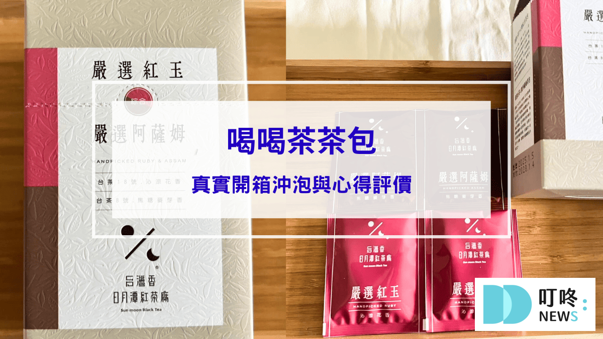 喝喝茶茶包｜真實開箱沖泡與心得評價，ptt、dcard好評茶包推薦