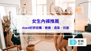 女生內褲推薦｜dcard好評內褲：無痕、透氣、抗菌，好穿回購！
