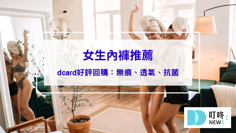 女生內褲推薦｜dcard好評內褲：無痕、透氣、抗菌，好穿回購！