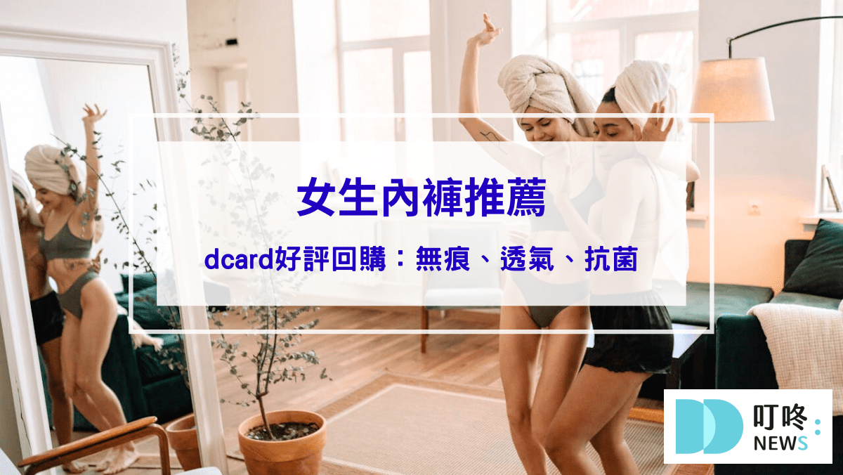 女生內褲推薦｜dcard好評內褲：無痕、透氣、抗菌，好穿回購！