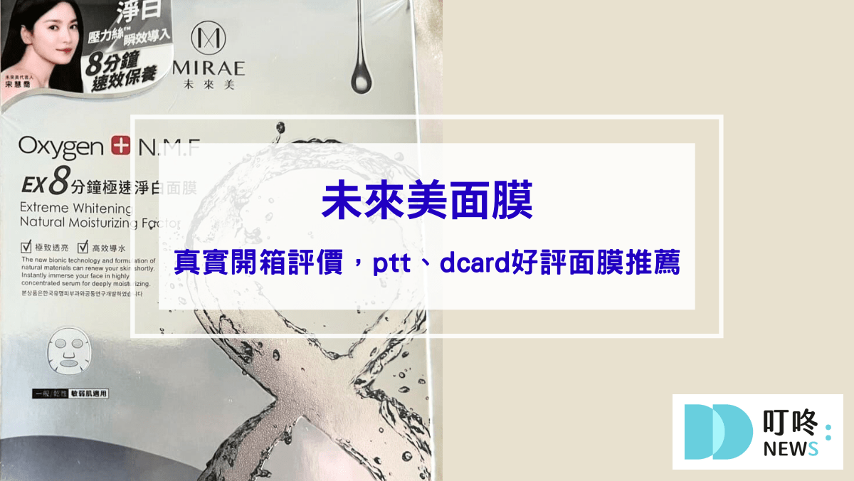 未來美面膜｜真實開箱使用方法與評價，ptt、dcard好評面膜推薦
