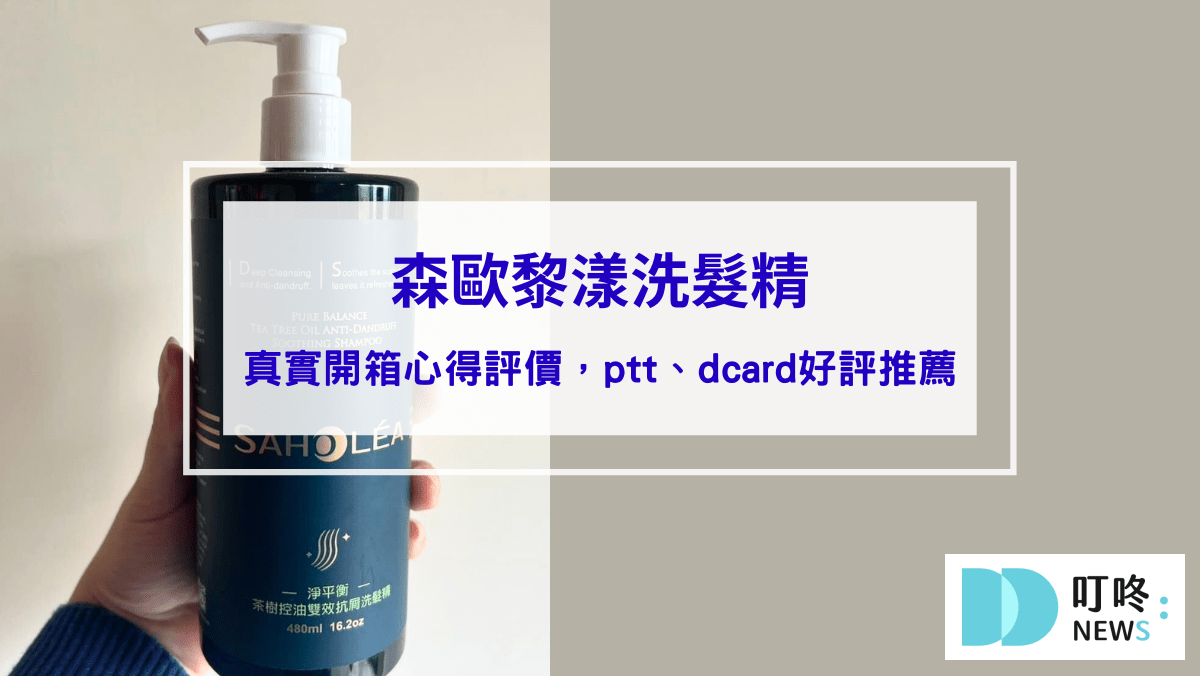 森歐黎漾洗髮精｜真實開箱心得評價，ptt、dcard好評洗髮精推薦