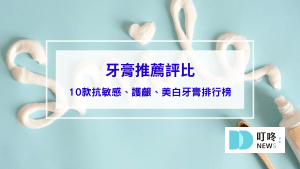 牙膏推薦評比：網友實證有效！10款抗敏感、護齦、美白牙膏排行榜