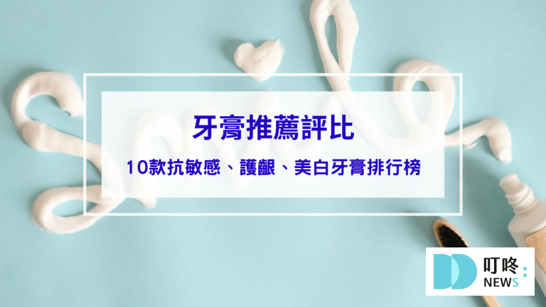牙膏推薦評比：網友實證有效！10款抗敏感、護齦、美白牙膏排行榜