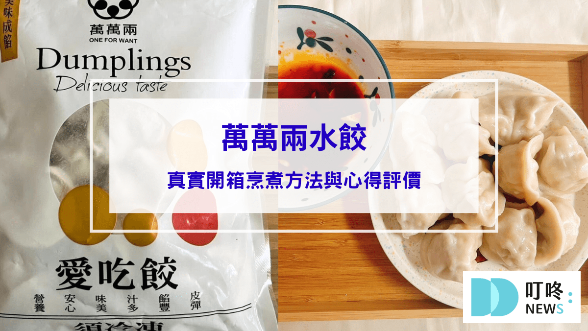 萬萬兩水餃｜真實開箱烹煮方法與心得評價，ptt、dcard好評水餃推薦