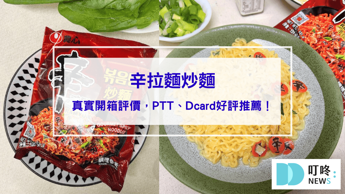 辛拉麵炒麵開箱心得評價：PTT、Dcard好評推薦！口感、煮法、價格報你知！