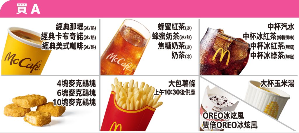 麥當勞甜心卡A區